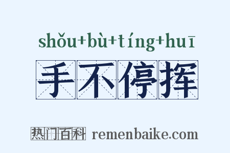 手不停挥是什么意思的图片